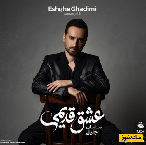 دانلود آهنگ شاد سامان جلیلی به نام شیرینم+متن/بیا میچینم سر رات گل رز بغل بغل