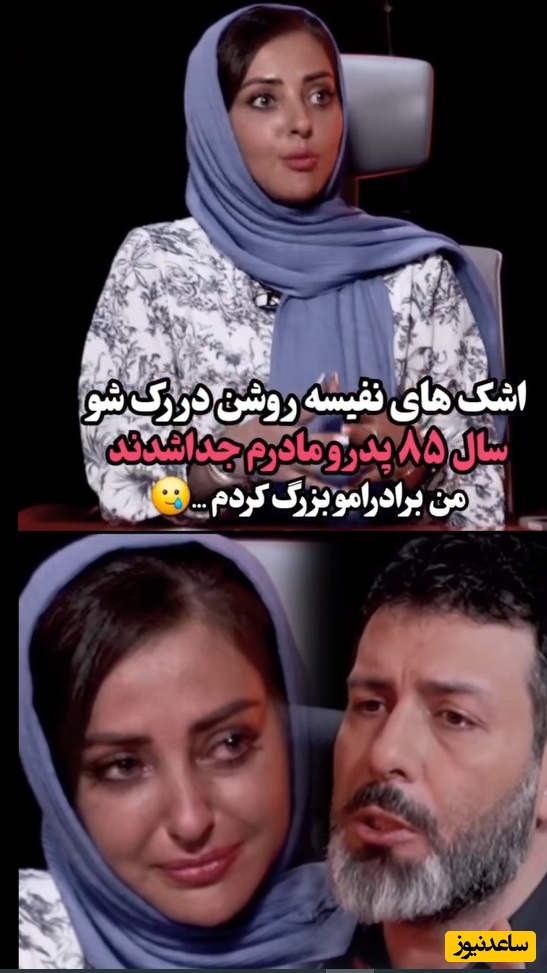 اشک‌های جگرسوز نفیسه روشن : پدر و مادرم سال 85 جدا شدن و من برادرامو بزرگ کردم/ کار زیاد می کردم تا بتونم شهریه مدرسه و دانشگاهشون رو بدم!