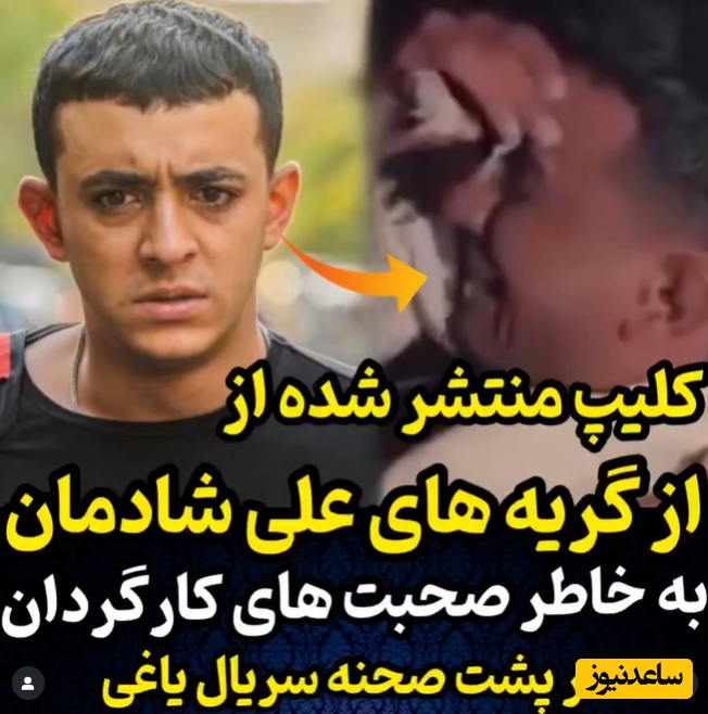 همش که پشت صحنه خنده‌دار نمیشه!؛ اینبار گریه کردن علی شادمان در پشت‌صحنه سریال یاغی +فیلم