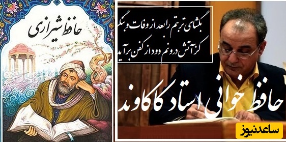 عجیب‌ترین شعر حافظ که رشید کاکاوند را حین خواندن به گریه انداخت، هیچ شاعری به این اندازه عشق را زیبایی تعریف نکرد/ بگشای تربتم را بعد از وفات و بنگر، کز آتش درونم دود از کفن برآید+ ویدئو