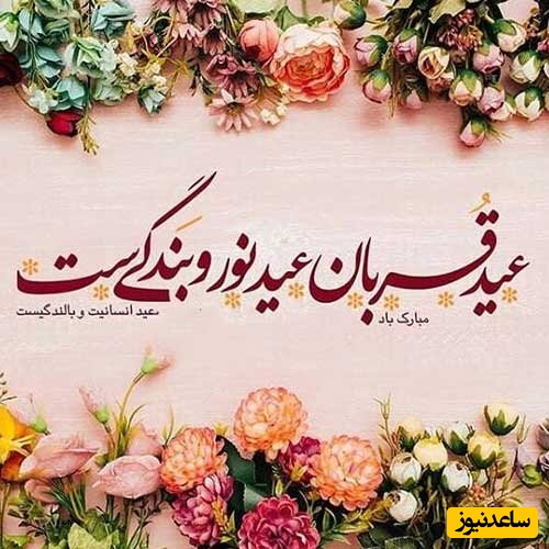 تبریک عید قربان