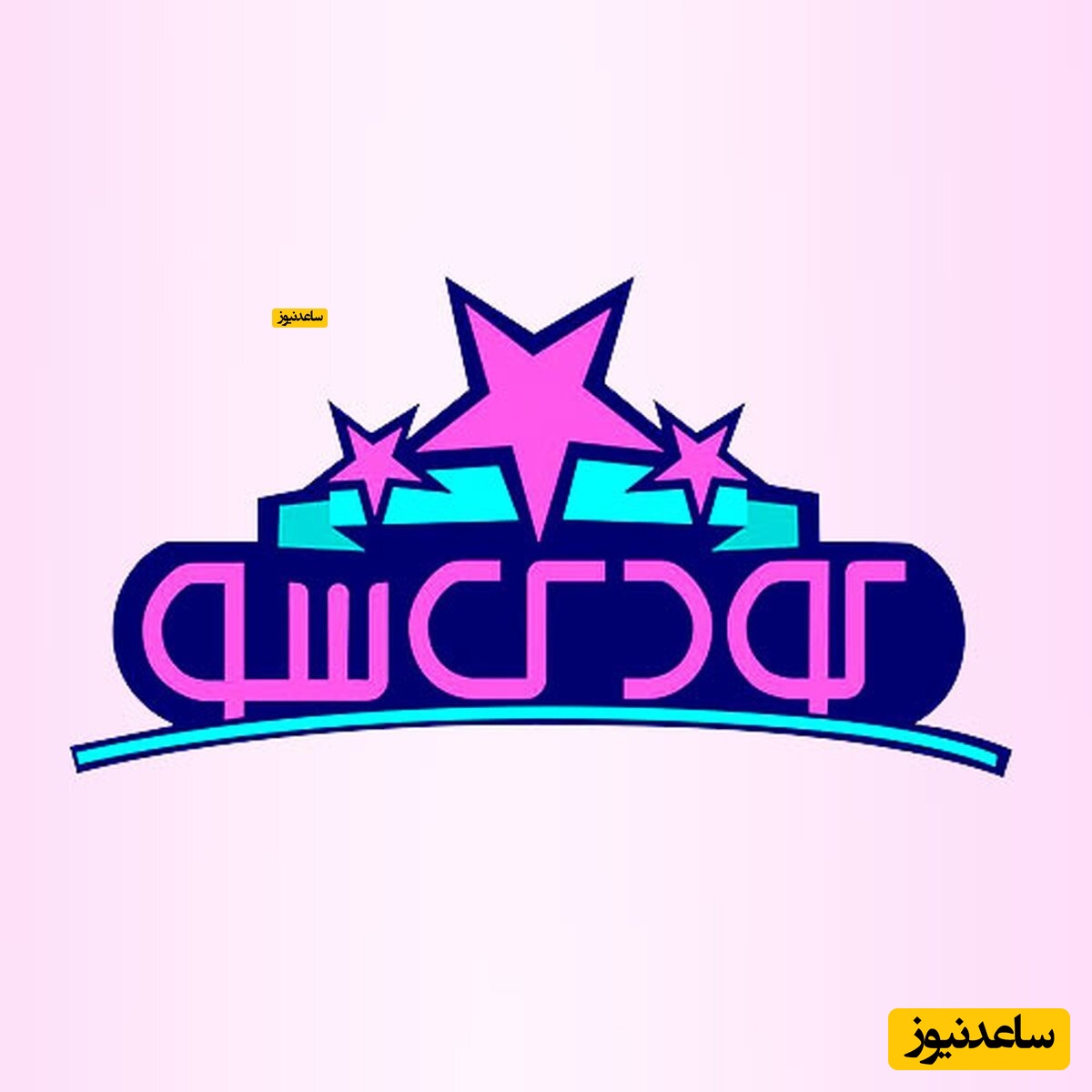 شیرین زبونی پسر شهرام عبدلی در یک برنامه تلویزیونی + فیلم