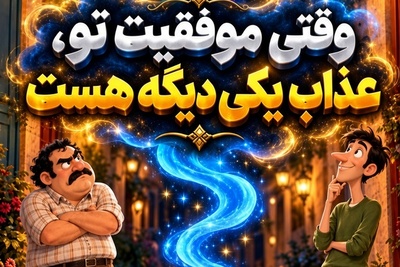 قصه کوتاه امروز شنبه 2 آبان 1405/ چرا موفقیت تو برای بعضی‌ها مثل سم مهلک است؟ داستانی که باید چند بار ببینید!