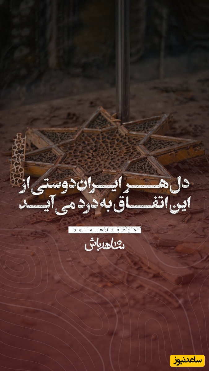 دل هر ایران‌ دوستی از این اتفاق به درد می‌آید / روایتی تلخ از کاخ گلستان بعد از جنگ 40 روزه + فیلم