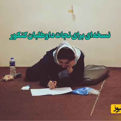 چرا مغز داوطلبان سر جلسه کنکور از کار می‌افتد؟ / پاسخ شاید هوش بیشتر نباشد