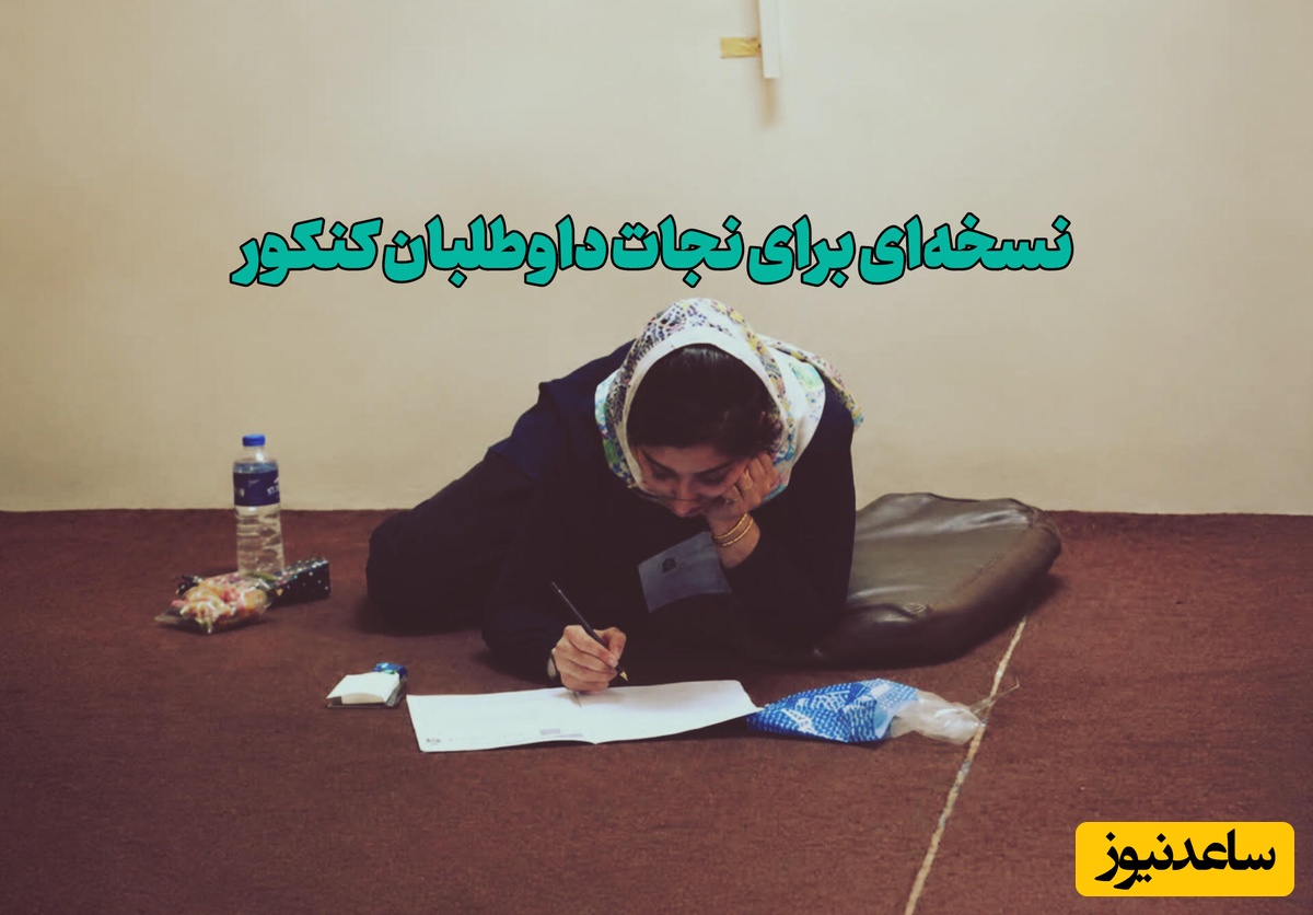 چرا مغز داوطلبان سر جلسه کنکور از کار می‌افتد؟ / پاسخ شاید هوش بیشتر نباشد