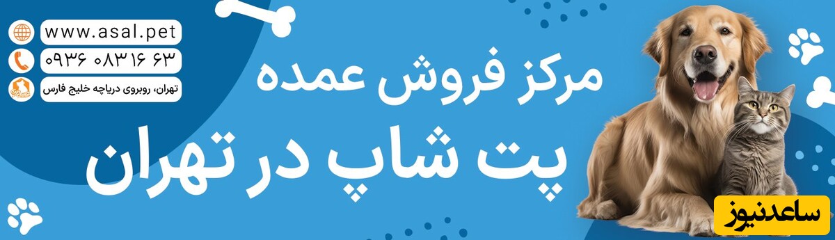 مرکز فروش عمده پت شاپ تهران