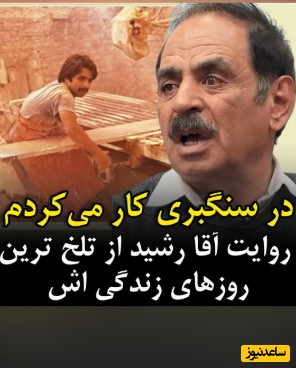 زندگی سخت قدرت‌الله ایزدی، آقا رشید معروف از زبان خودش؛ سنگ بری کار میکردم، پول مدرسه هم نداشتیم!+ویدیو