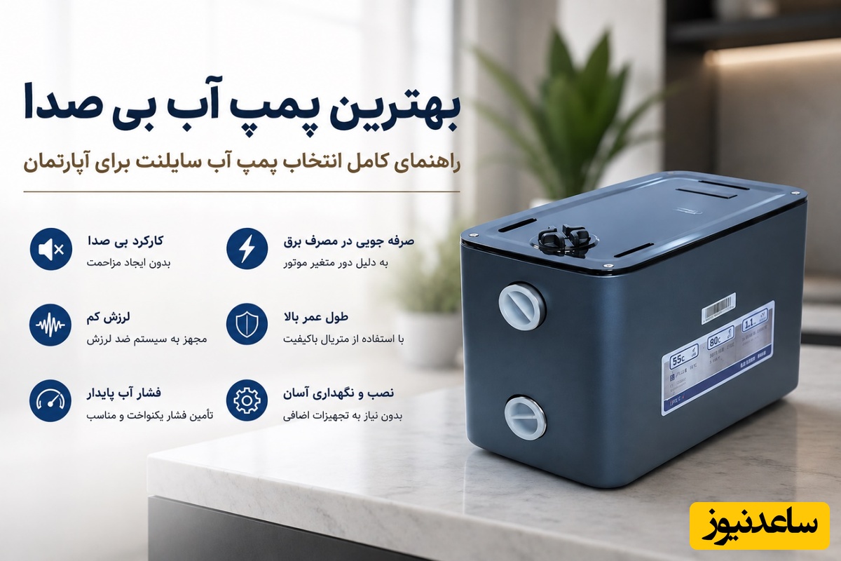 بهترین پمپ آب بی صدا (راهنمای کامل انتخاب پمپ آب سایلنت برای آپارتمان)