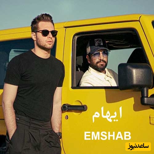 موزیک ویدیو جذاب و جدید ایهام به نام امشب /بگو از جان من ای جان تو چه میخواهی تا کی از حسرت عشقت بکشم آهی…👌💗