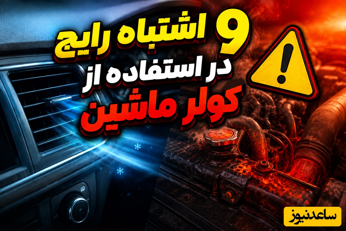 9 اشتباه رایج در استفاده از کولر ماشین که بی‌صدا موتور را داغون می‌کند / با این نکات جلوی فاجعه گران‌قیمت را بگیرید