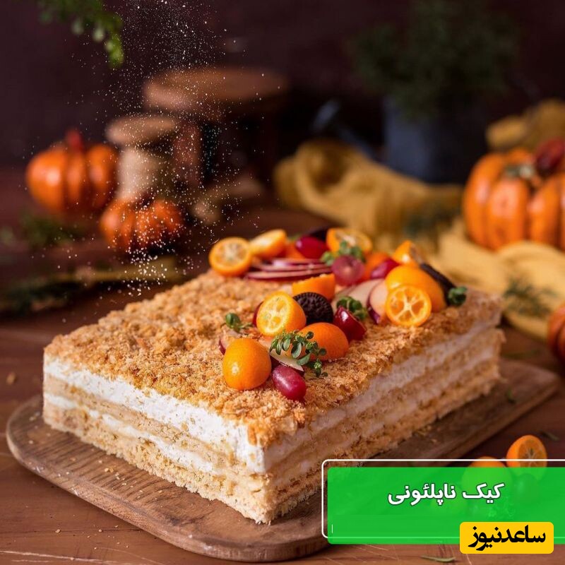 کیک ناپلئونی خانگی/ دستور پخت کیک هزار لایه با ظاهری زیبا و بافتی ترد و خوشمزه