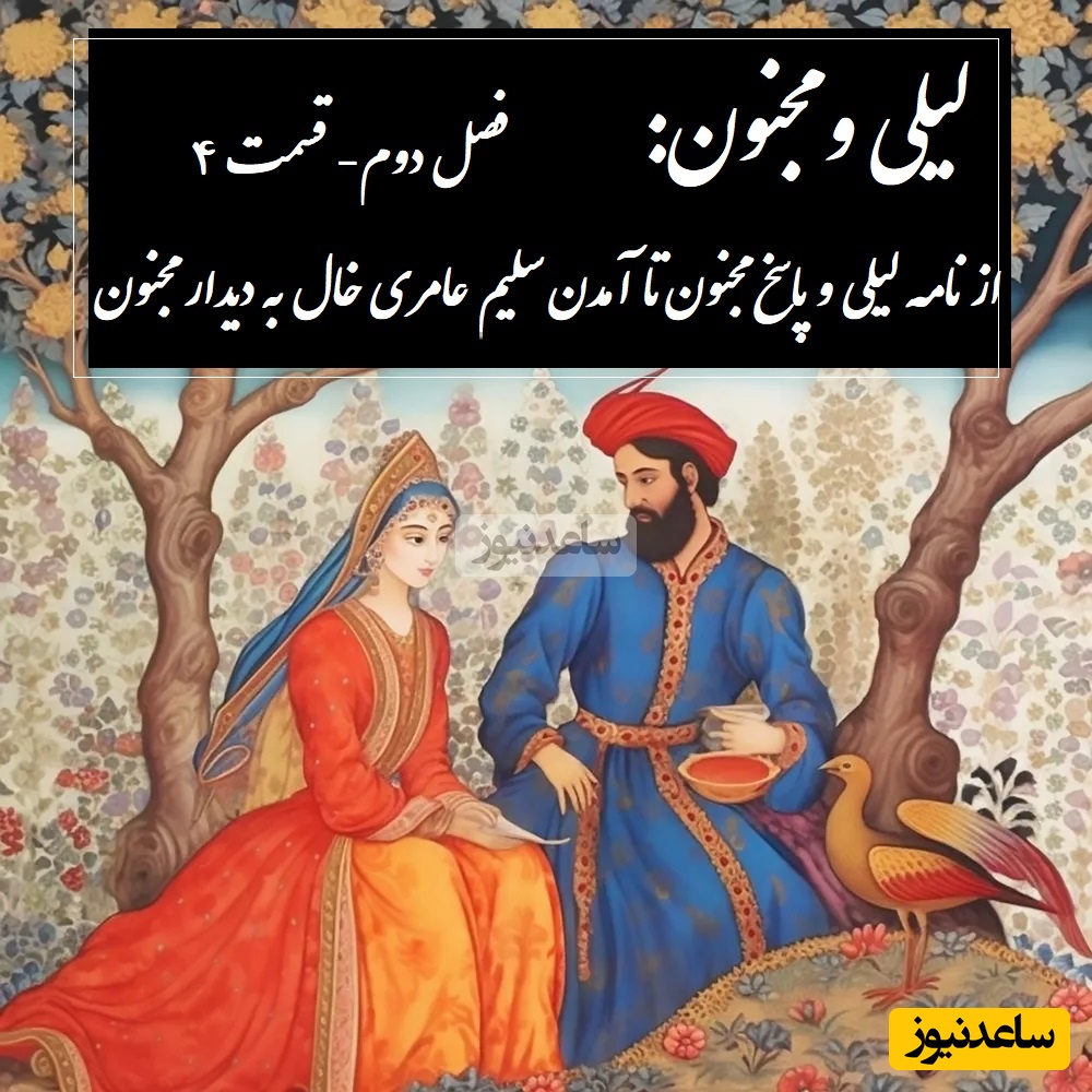 داستان عاشقانه لیلی و مجنون: از نامه لیلی و پاسخ مجنون تا آمدن سلیم عامری خال به دیدار مجنون / (فصل دوم- قسمت 4) اثر نظامی گنجه‌ای + فایل صوتی