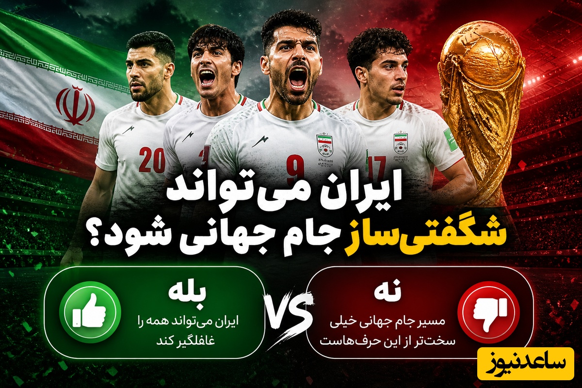 نظرسنجی داغ ورزشی / آیا ایران می‌تواند شگفتی‌ساز جام جهانی شود؟