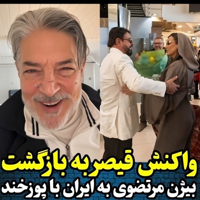 ببینید| کنایه سنگین قیصر پس از بازگشت بیژن مرتضوی به ایران: اونایی که باید آب توبه...