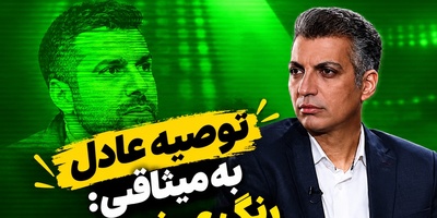 ببینید| تسویه‌حساب جنجالی عادل فردوسی‌پور با میثاقی؛ «وو وو کنان» یادتان رفته؟!