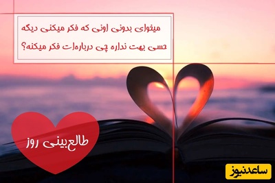 طالع‌بینی روز؛ میخوای بدونی اونی که فکر میکنی دیگه حسی بهت نداره چی درباره‌ات فکر میکنه؟ / تقویم نجومی، اعمال، ذکر و نماز روز سه‌شنبه 10 تیر 1404