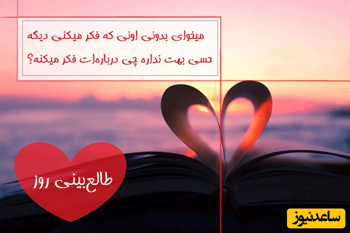 طالع‌بینی روز؛ میخوای بدونی اونی که فکر میکنی دیگه حسی بهت نداره چی درباره‌ات فکر میکنه؟ / تقویم نجومی، اعمال، ذکر و نماز روز سه‌شنبه 10 تیر 1404