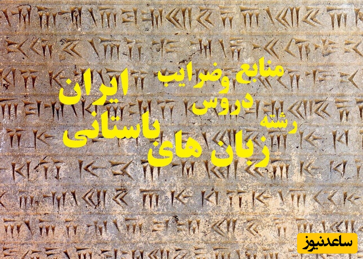 منابع و دروس زبان های باستانی ایران و ضرایب آن در مقطع کارشناسی ارشد