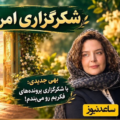 شکرگزاری صبحگاهی امروز دوشنبه 27 مهر 1405/  چگونه از معمولی‌ترین روزها، بزرگ‌ترین ثروت‌ها و معجزه‌ها را بسازیم؟+ بهی جدیدی و راز شکرگزاری ساعت 5 صبح