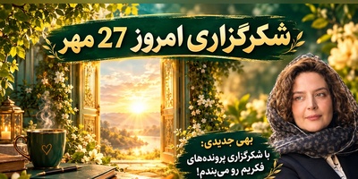 شکرگزاری صبحگاهی امروز دوشنبه 27 مهر 1405/  چگونه از معمولی‌ترین روزها، بزرگ‌ترین ثروت‌ها و معجزه‌ها را بسازیم؟+ بهی جدیدی و راز شکرگزاری ساعت 5 صبح
