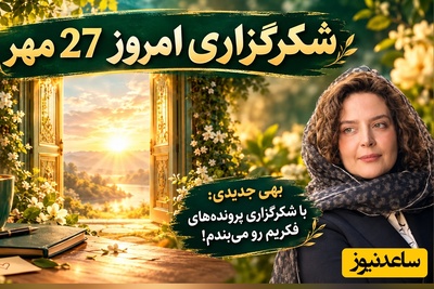 شکرگزاری صبحگاهی امروز دوشنبه 27 مهر 1405/  چگونه از معمولی‌ترین روزها، بزرگ‌ترین ثروت‌ها و معجزه‌ها را بسازیم؟+ بهی جدیدی و راز شکرگزاری ساعت 5 صبح