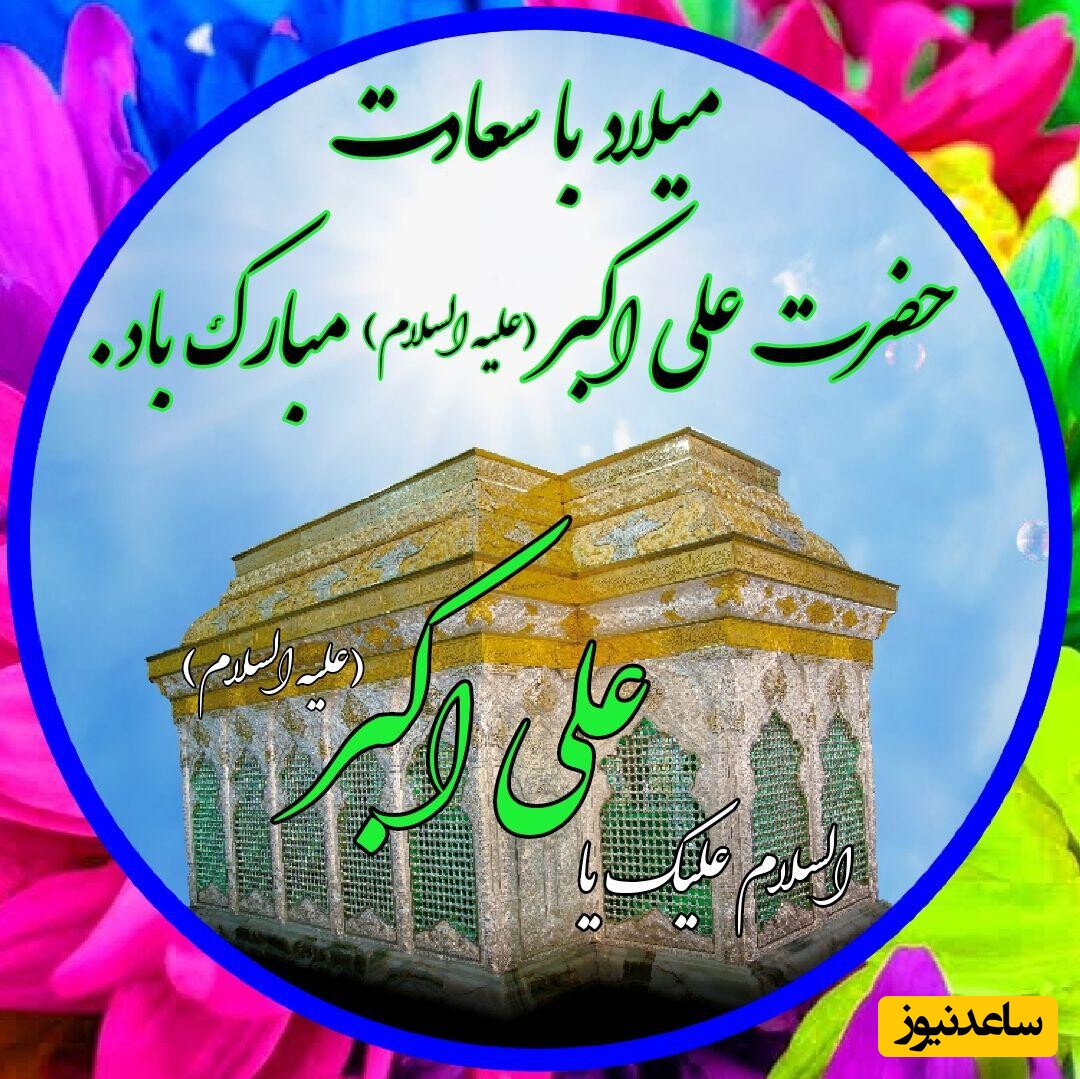  ولادت علی اکبر و روز جوان
