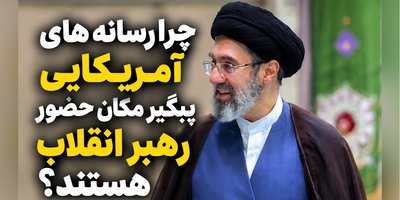 ببینید| راز هماهنگی عجیب شبکه‌های آمریکایی؛ چرا همه در نیویورک فقط آدرس رهبر انقلاب را می‌خواستند؟
