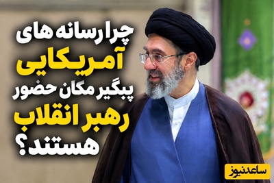 ببینید| راز هماهنگی عجیب شبکه‌های آمریکایی؛ چرا همه در نیویورک فقط آدرس رهبر انقلاب را می‌خواستند؟