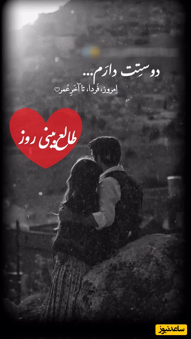 طالع‌بینی روز؛ اگه این فال اومده سراغت، بدون یه اتفاق احساسی قراره تمام فکرتو بهم بریزه…یه دیدار یا پیام ناگهانی، همونی که قلبت همیشه میدونست ❤/ سه‌شنبه 5 خرداد 1405