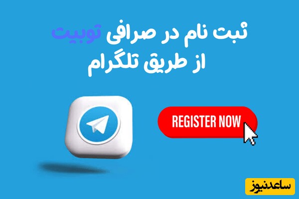 ثبت نام در صرافی توبیت از طریق تلگرام