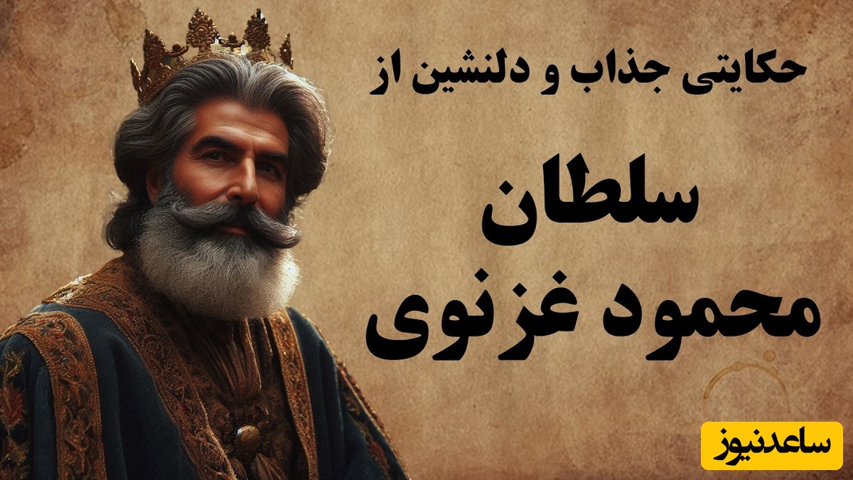 حکایت‌های خواندنی / داستان سلطان محمود غزنوی و سه مرد فقیر + ویدئو