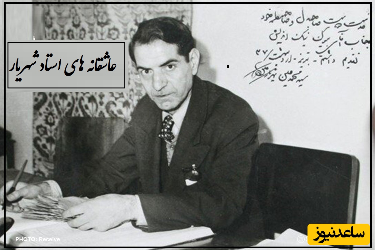 آخرین وداع تلخ و سوزناک استاد شهریار و پری، دختر که سخت عاشقش بود، با اشک/+ محل قرارهای عاشقانه استاد شهریار و عشق از دست رفته‌اش