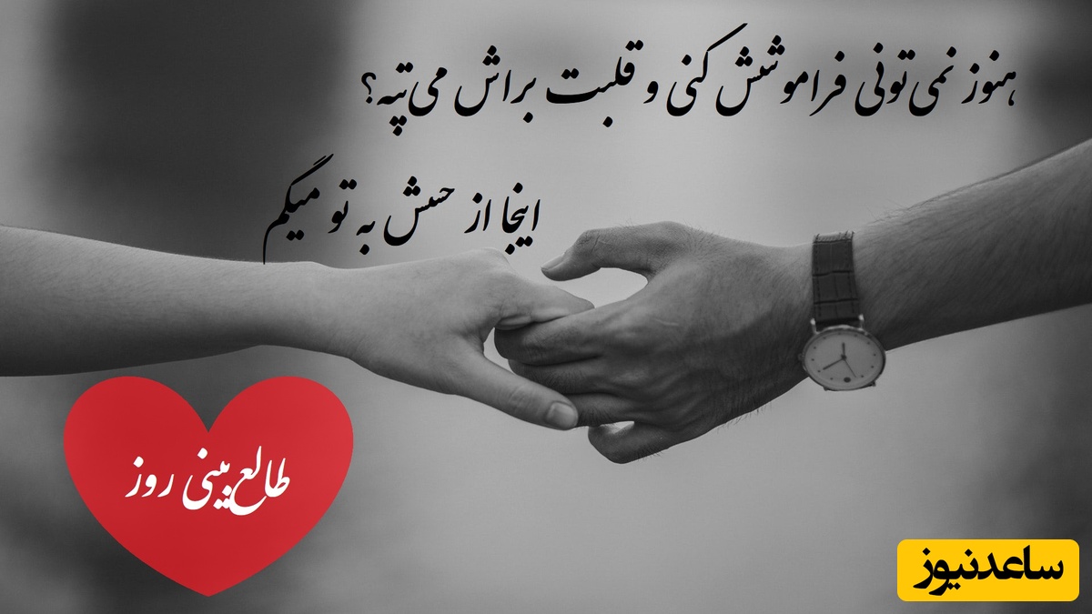 طالع‌بینی روز؛ هنوز نمی‌تونی فراموشش کنی و قلبت براش می‌تپه؟ اینجا از حسش به تو میگم / تقویم نجومی، اعمال، ذکر و نماز روز دوشنبه 23 تیر 1404