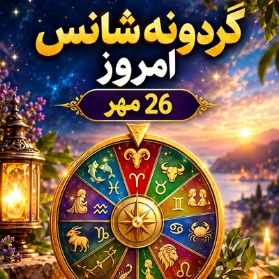 گردونه شانس امروز یکشنبه 26 مهر 1405/ پیامی غیرمنتظره از سوی یار در راه است؛ کلماتی که بغض چندماهه را آب می‌کند!