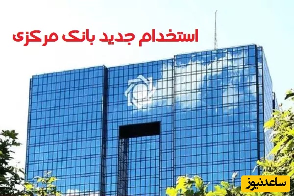 جزییات استخدام بانک مرکزی/ثبت نام از 21 مرداد آغاز میشود