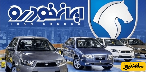 جزئیات ثبت‌نام جدید محصولات ایران‌خودرو از فردا/ از این فرصت استثنایی جا نمانید!