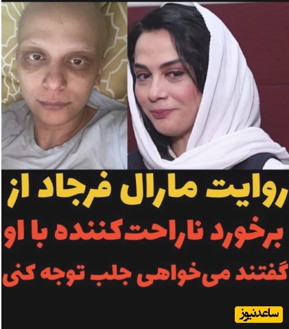 زخمِ زبان به جای مرهم؛ مارال فرجاد، برنده جایزه سیمرغ جشنواره فجر: بعد از شیمی درمانی موهام ریخت و کچل شدم دوستم گفت میخوای بهت ترحم کنن یه کلاه‌گیس بزار سَرت!+ویدیو