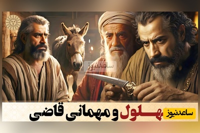 (ویدئو) یادی کنیم از حکایت بهلول دانا و مهمانی قاضی؛ خری که صاحب نادان خود را نجات داد...