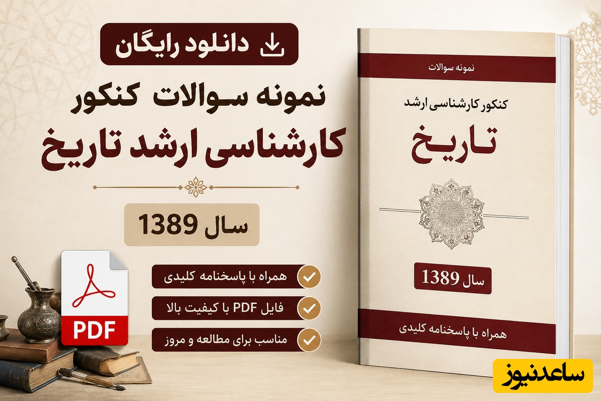 دانلود رایگان نمونه سوالات کنکور کارشناسی ارشد تاریخ سال 1389 + پاسخنامه کلیدی (PDF)
