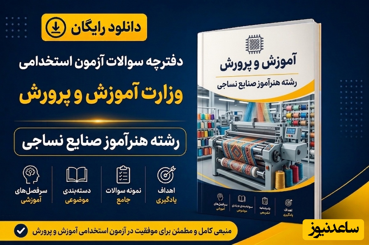 دانلود رایگان دفترچه سوالات آزمون استخدامی آموزش و پرورش رشته هنرآموز صنایع نساجی