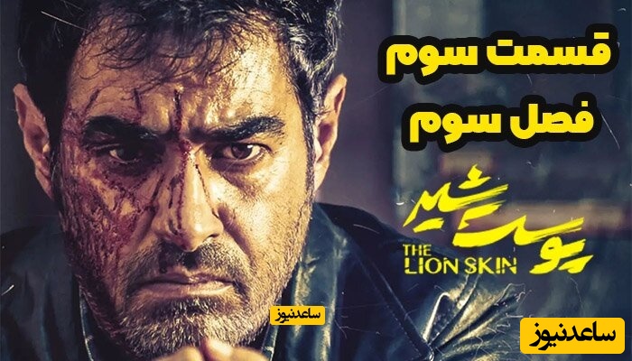 دانلود قسمت سوم فصل سوم پوست شیر با لینک مستقیم