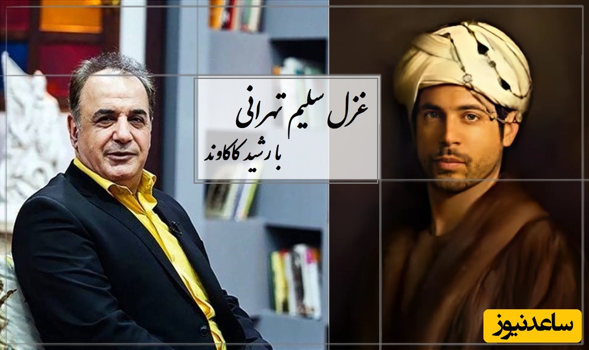 هرچه کردم شکر آن را، روزگار از من گرفت... از تو دارم شکوه‌ها، اما قیامت می‌کنم/ شعرخوانی احساسی رشید کاکاوند از سلیم تهرانی/ بعد از شنیدن این قطعه دیگه اون آدم سابق نمیشی😔+ فیلم