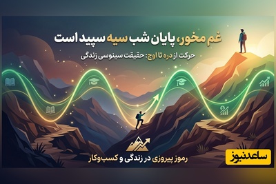 (ویدئو انگیزشی) حقیقتی که هیچ‌کس درباره شکست به تو نگفت: غم مخور پایان شب سیه سفید است...