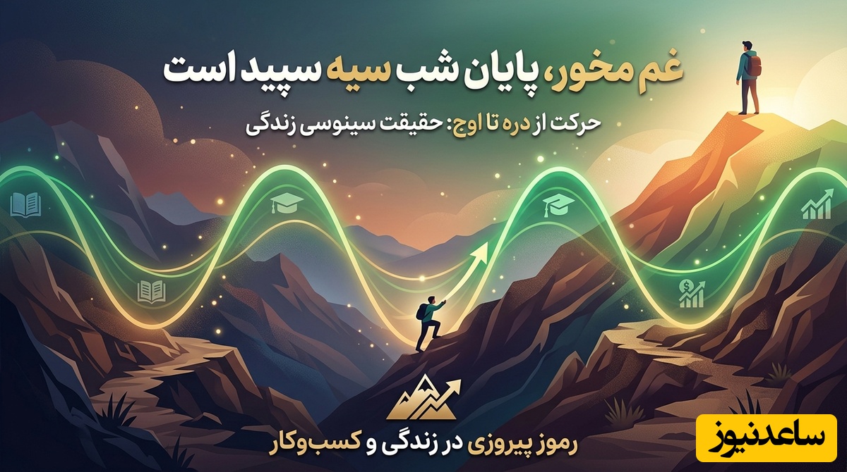 (ویدئو انگیزشی) حقیقتی که هیچ‌کس درباره شکست به تو نگفت: غم مخور پایان شب سیه سفید است...