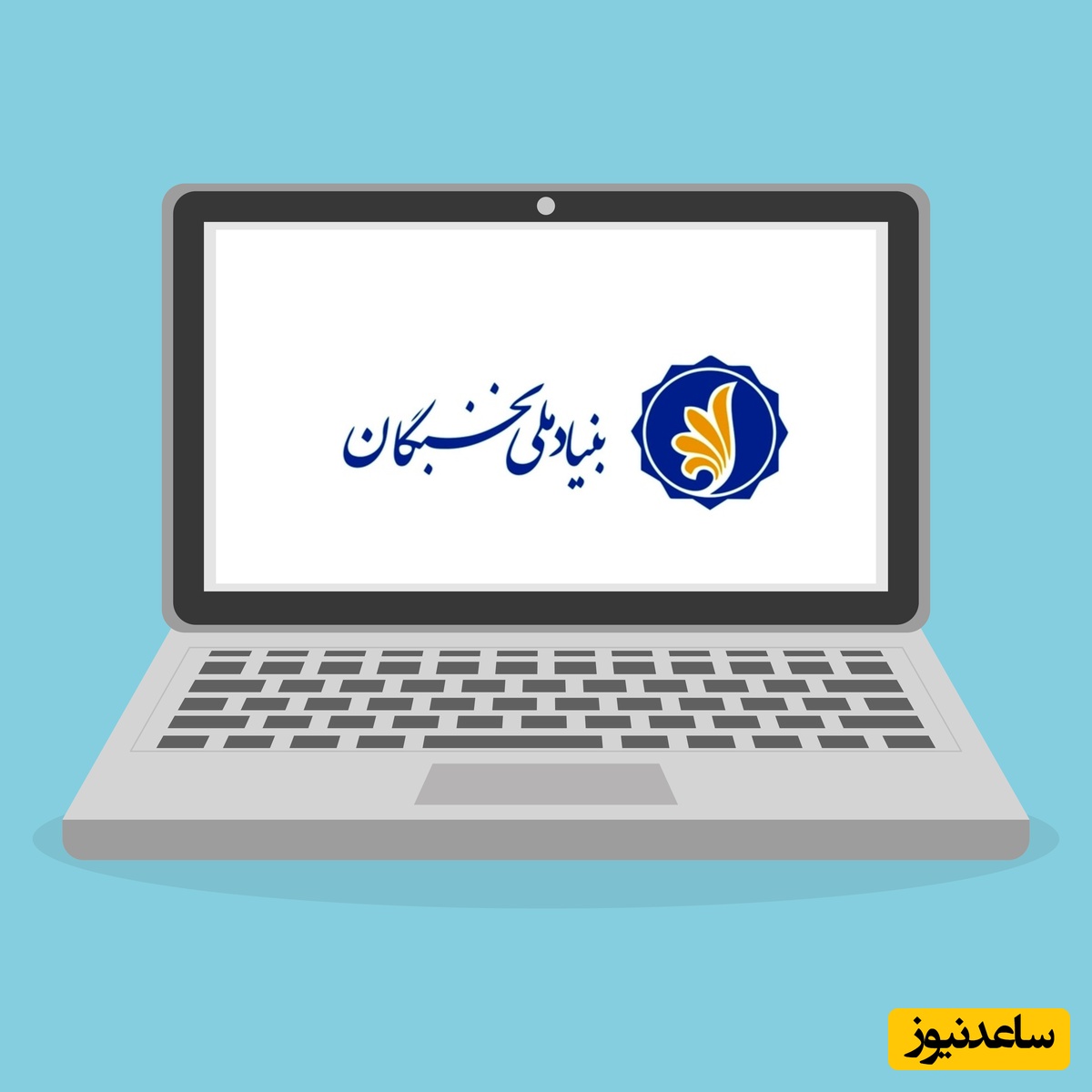 آیین‌نامة پشتیبانی بنیاد نخبگان از اعضای هیئت‌ علمی برگزیده