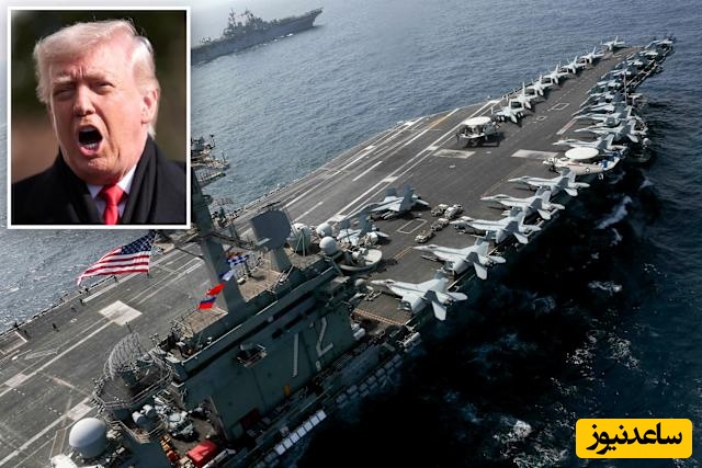 فوری: قایق بادی‌های ترامپ فرار کردند!/ جنگ لغو شد؟ ناو آبراهام لینکلن کجاست؟