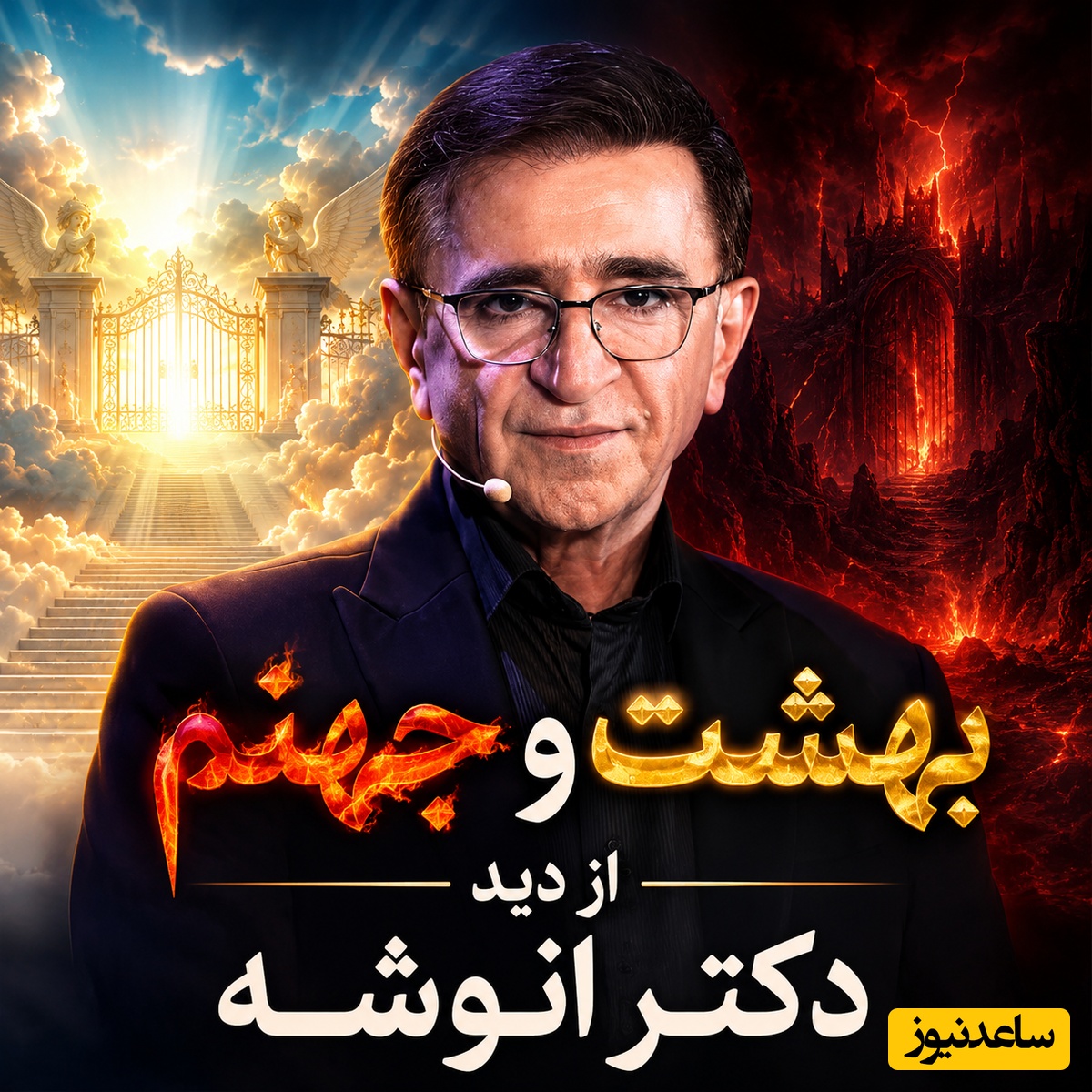 بهشت و جهنم از دید دکتر انوشه؛ حرف‌هایی که نجاتت خواهد داد / خداوند فرمود: من همه جا هستم و با همه هستم، اما همه با من نیستند