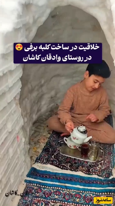 فیلم/خلاقیت تحسین برانگیز اوستا بنای کاشانی برای ساختن خونه برفی به سبک انیمیشن ها حماسه ساز شد/ تنها خونه ای که جوان ایرانی با این قیمت ها میتونه بخره همینه😂