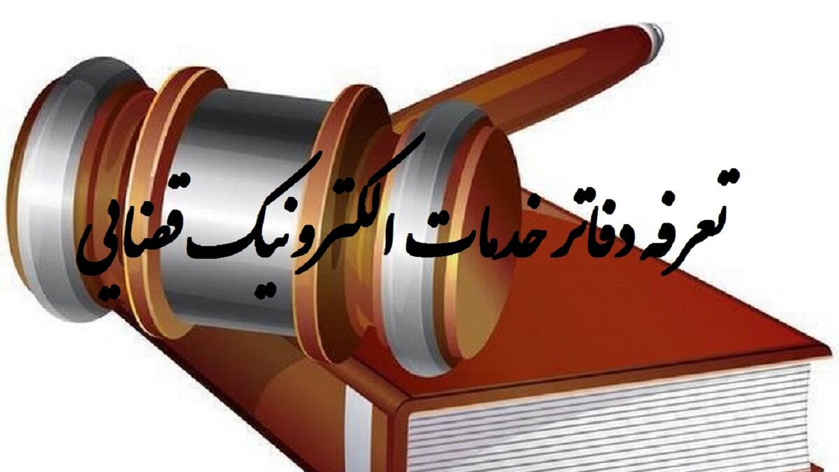 تعرفه دفاتر خدمات الکترونیک قضایی چقدر است؟